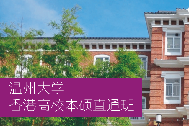 温州大学香港高校本硕直通班