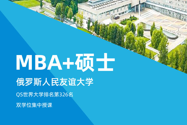 俄罗斯人民友谊大学MBA+硕士双学位