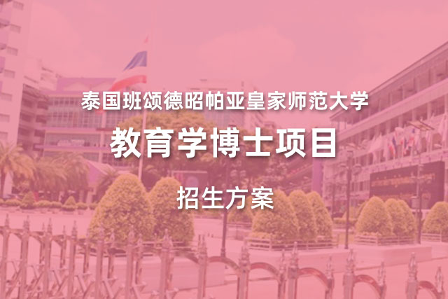 泰国班颂德昭帕亚皇家师范大学教育学博士项目